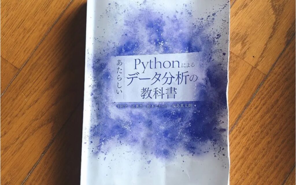 勉強にしようしたPythonデータ分析の教科書