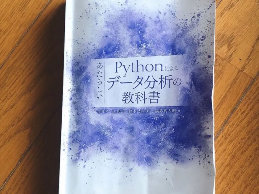 勉強にしようしたPythonデータ分析の教科書