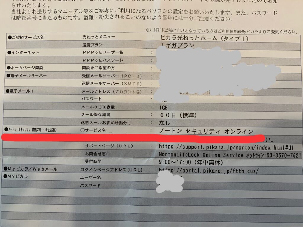 Pikaraのノートンセキュリティオンライン